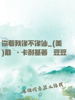 你看我像不像仙